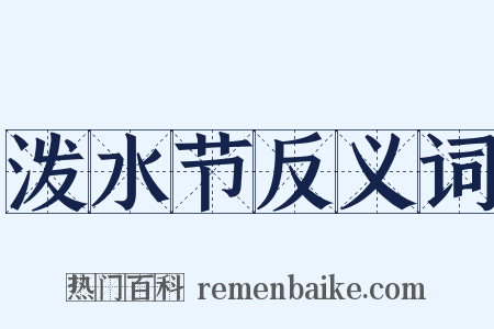 泼水节反义词是什么意思的图片